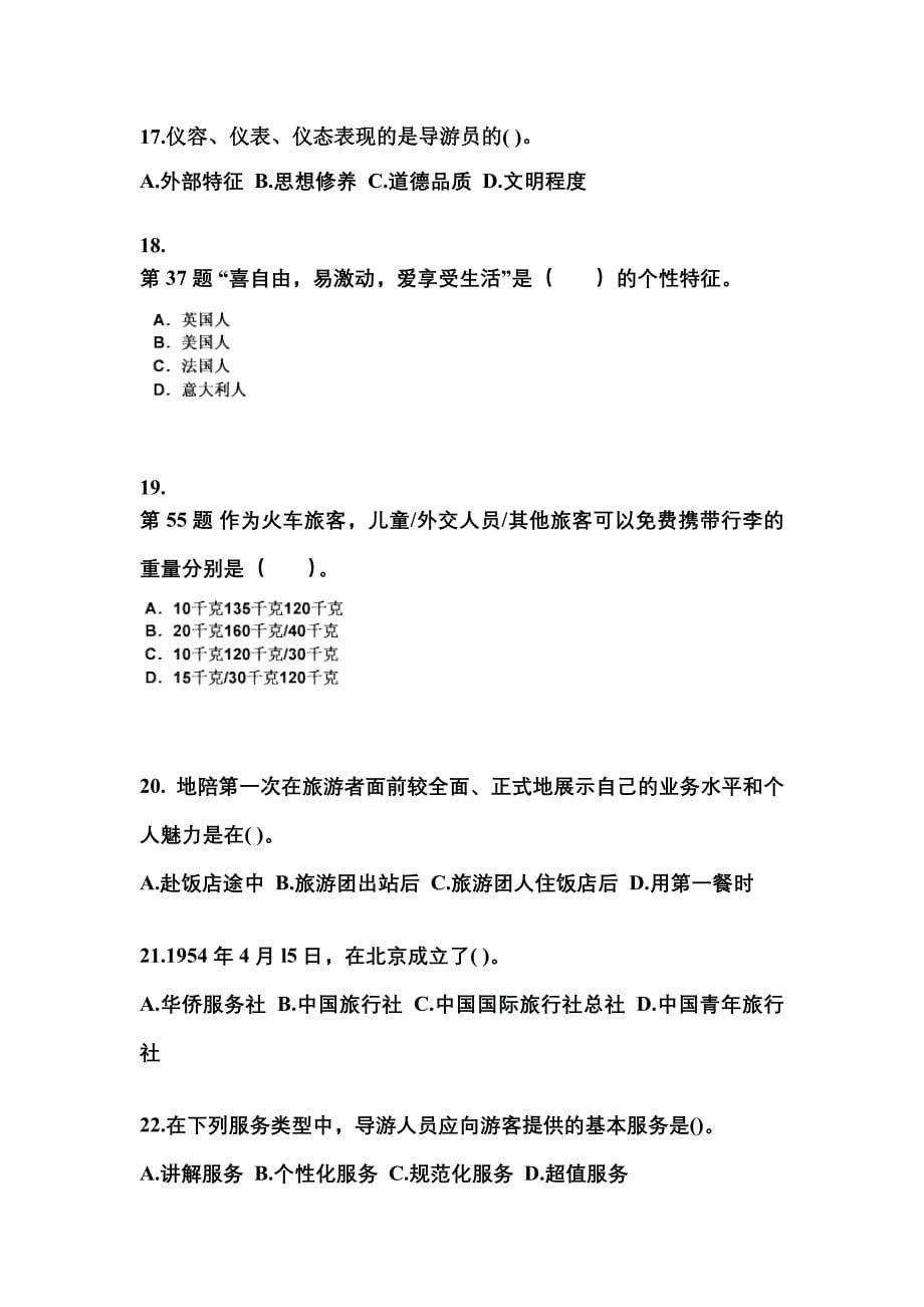 广东省梅州市导游资格导游业务专项练习(含答案)_第5页