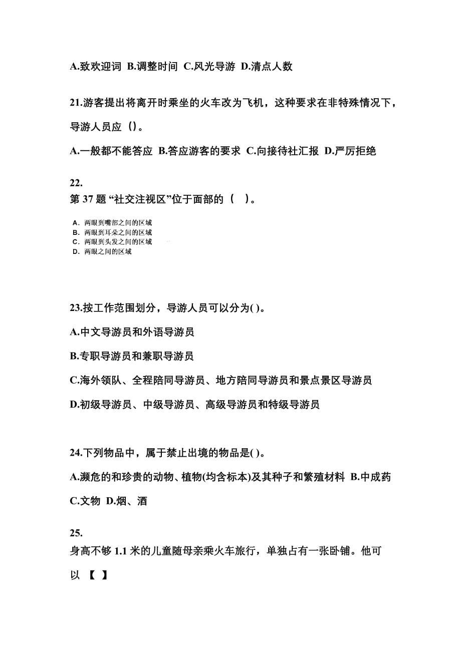 2021-2022年江苏省苏州市导游资格导游业务知识点汇总（含答案）_第5页