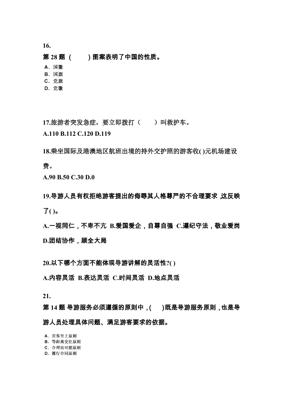 2022-2023年四川省德阳市导游资格导游业务预测试题(含答案)_第4页
