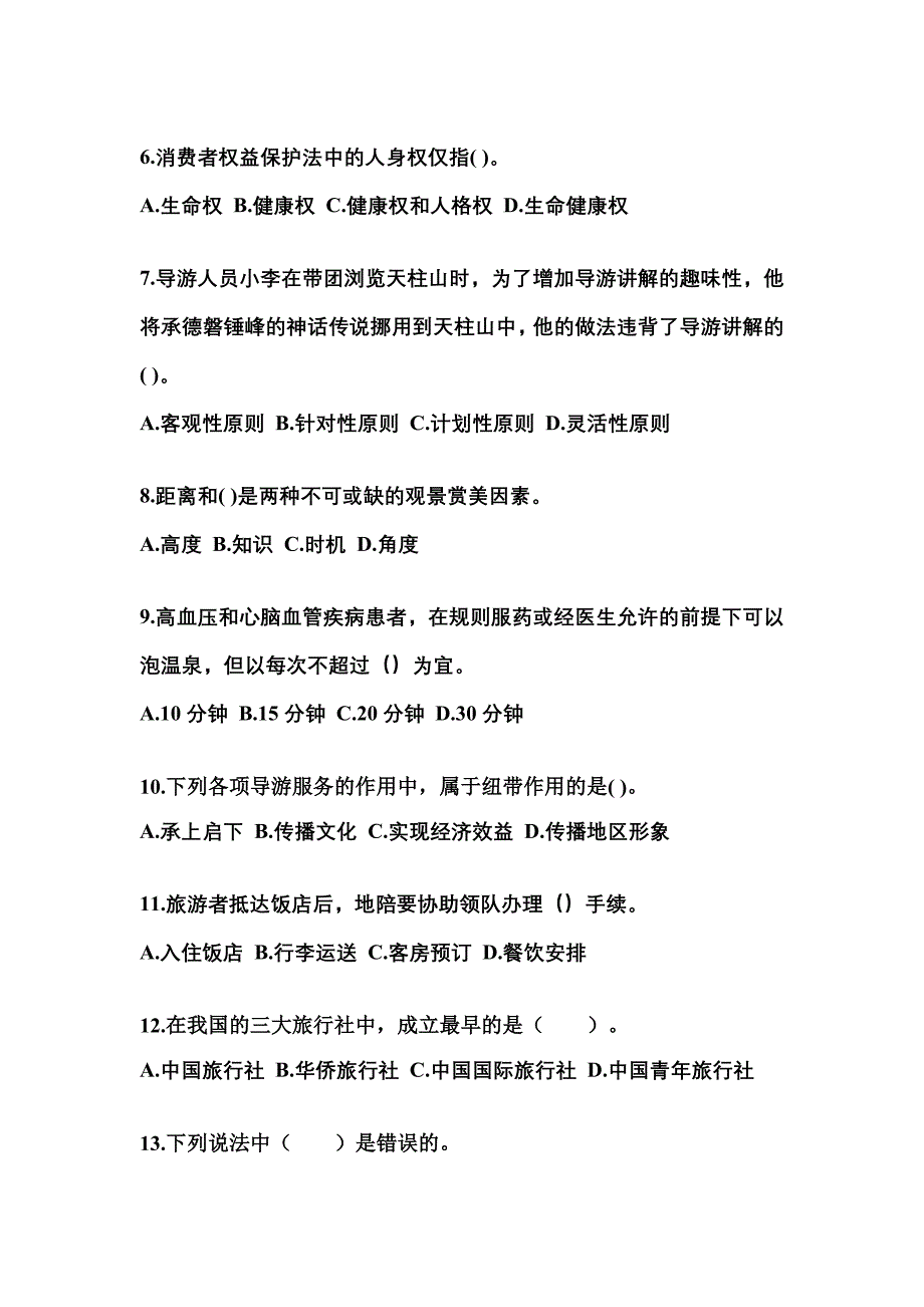 2022年黑龙江省齐齐哈尔市导游资格导游业务模拟考试(含答案)_第2页