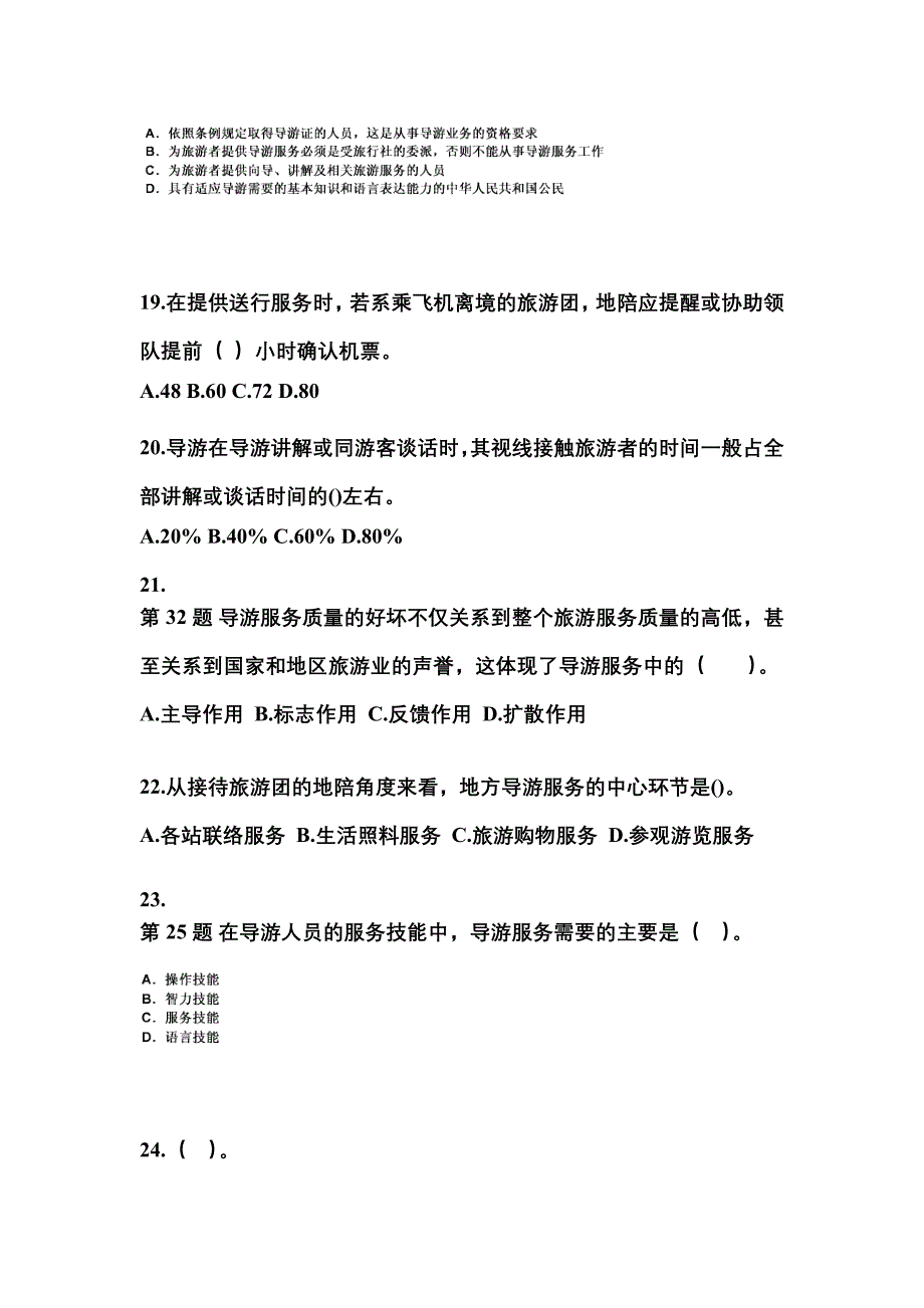 2022年黑龙江省齐齐哈尔市导游资格导游业务模拟考试(含答案)_第4页