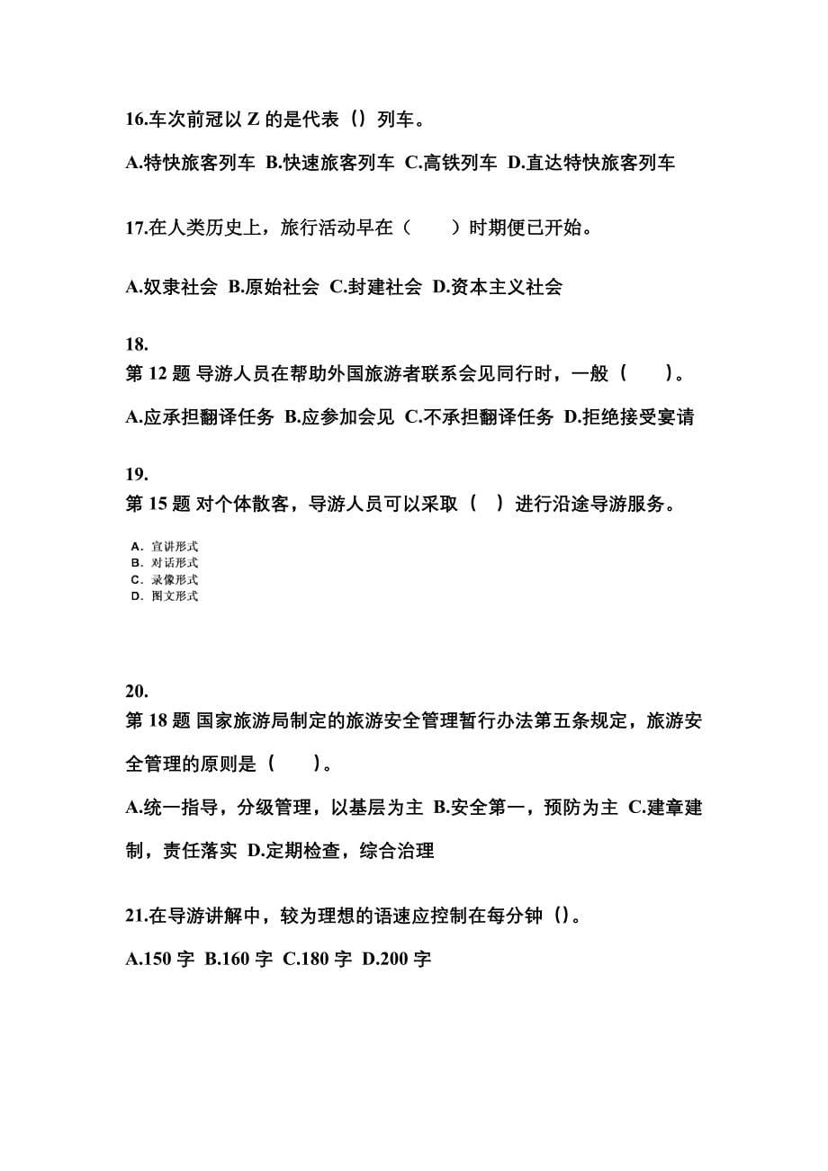 陕西省汉中市导游资格导游业务知识点汇总（含答案）_第5页