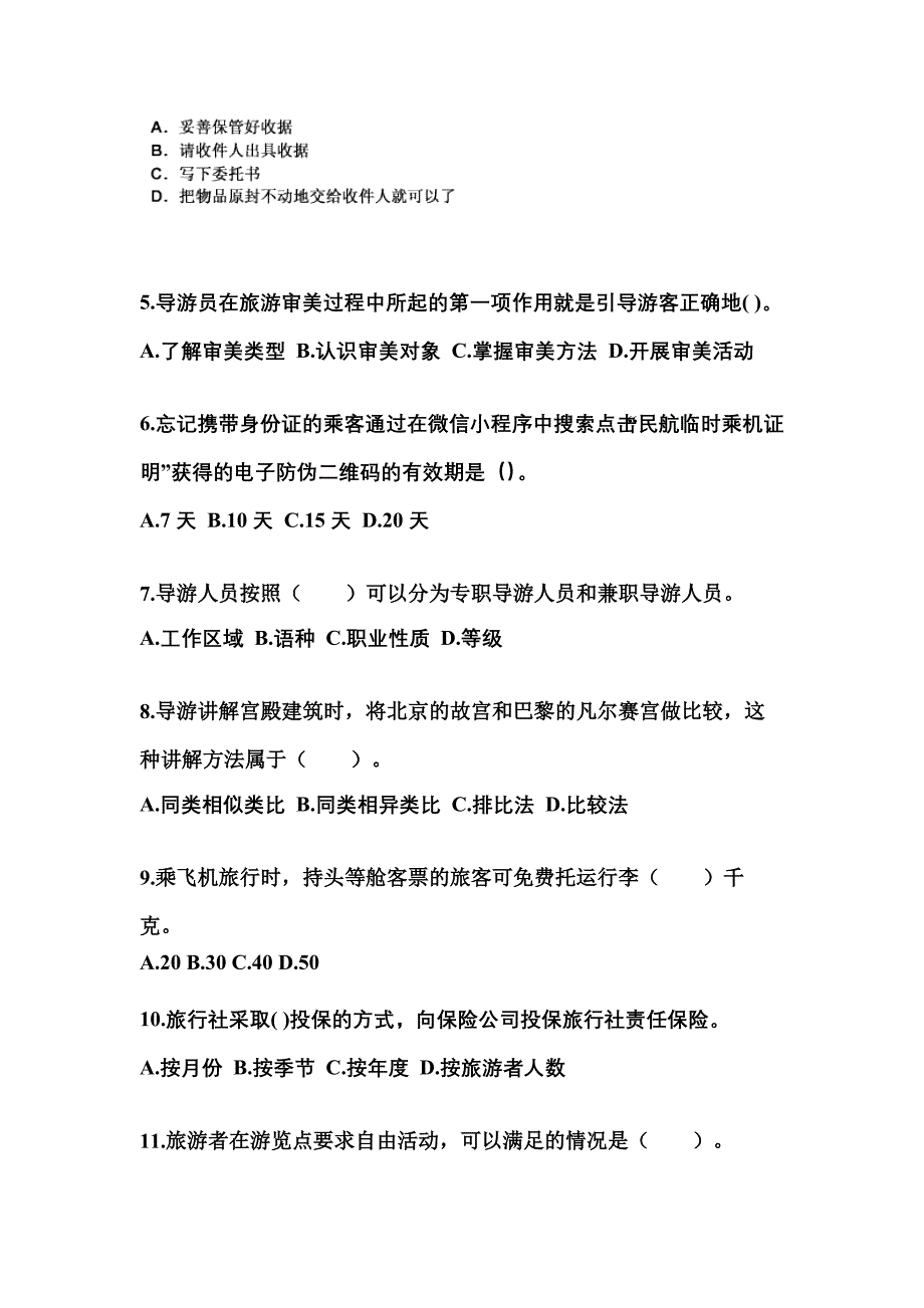 2021-2022年河北省石家庄市导游资格导游业务专项练习(含答案)_第2页