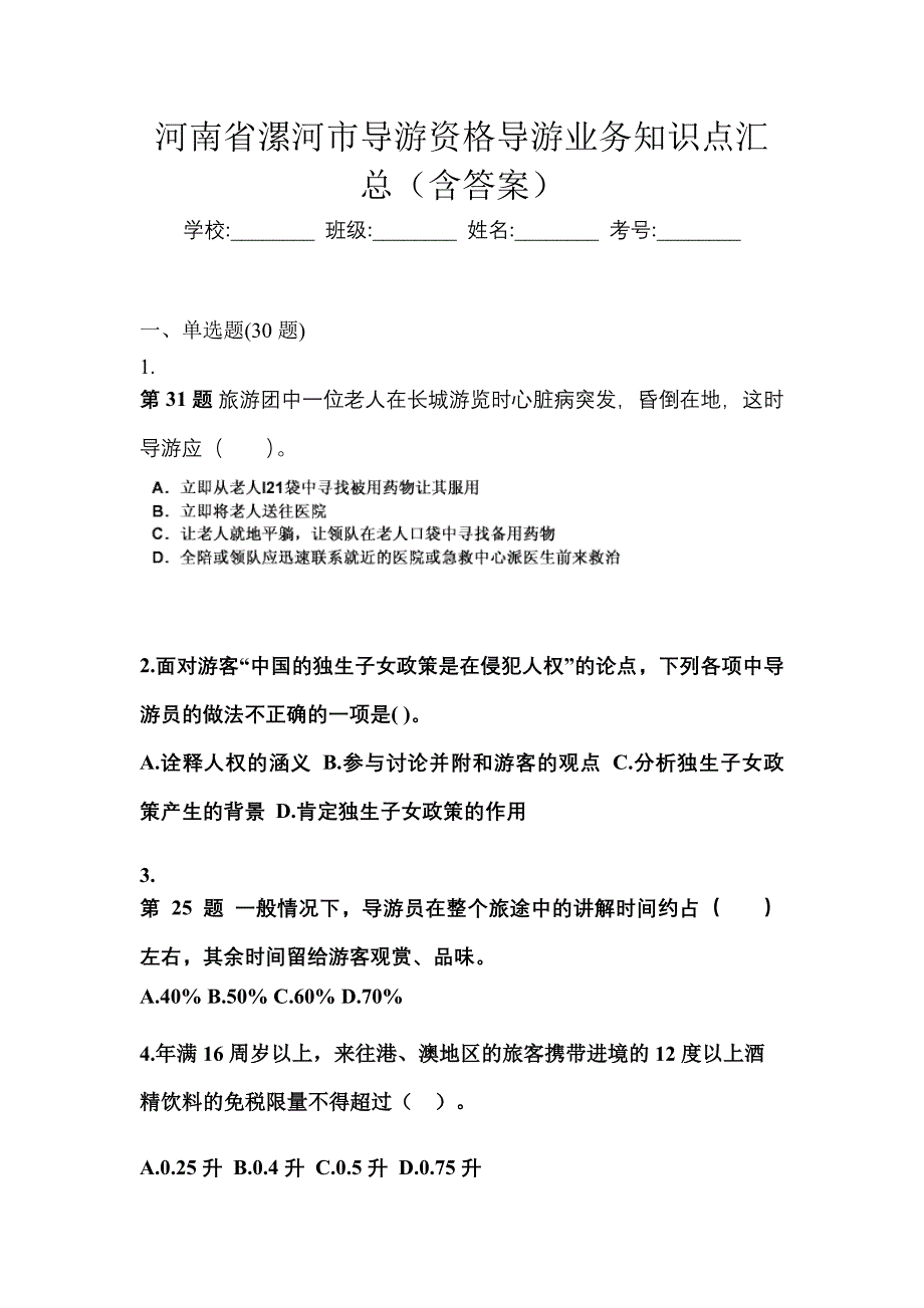 河南省漯河市导游资格导游业务知识点汇总（含答案）_第1页