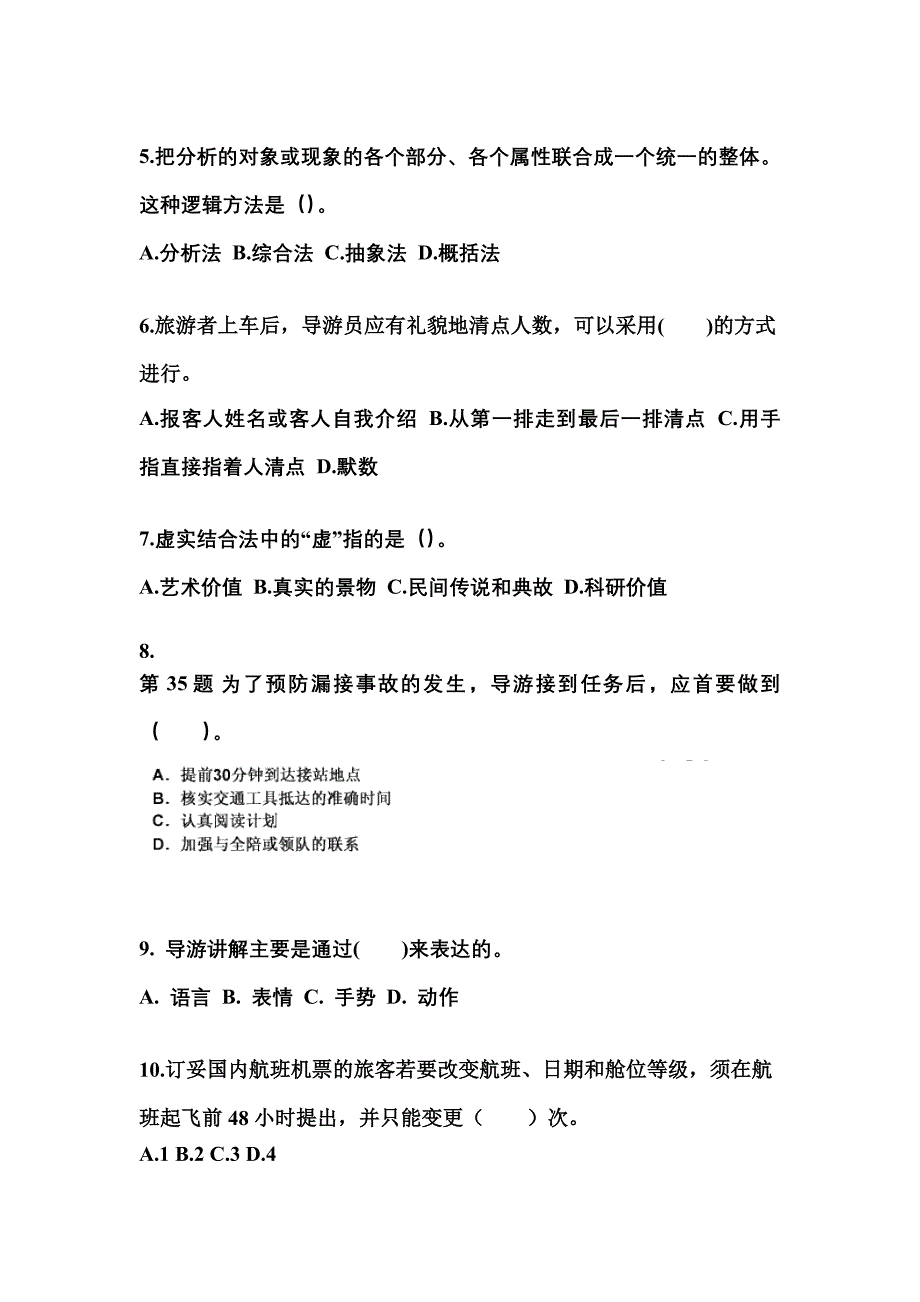 河南省漯河市导游资格导游业务知识点汇总（含答案）_第2页