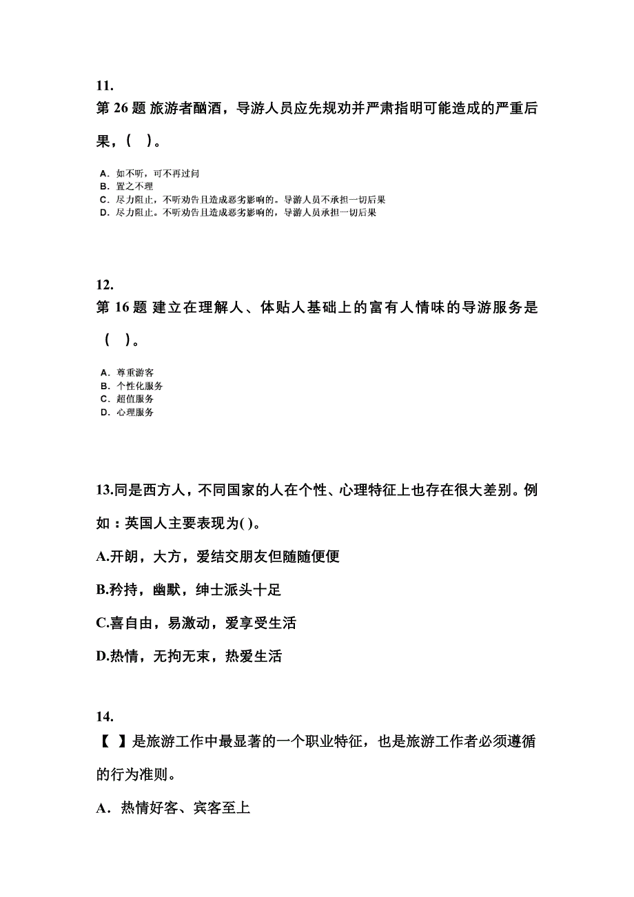 河南省漯河市导游资格导游业务知识点汇总（含答案）_第3页