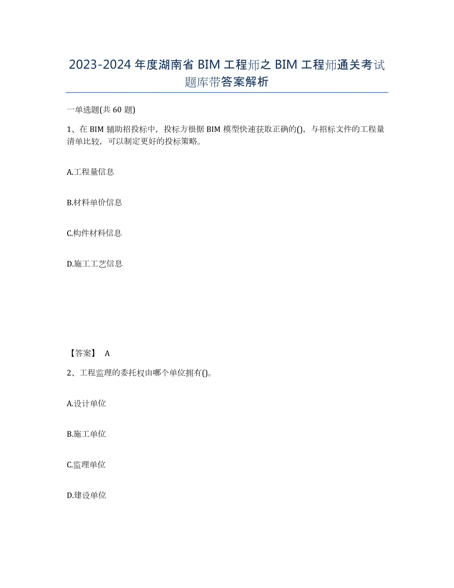 2023-2024年度湖南省BIM工程师之BIM工程师通关考试题库带答案解析_第1页