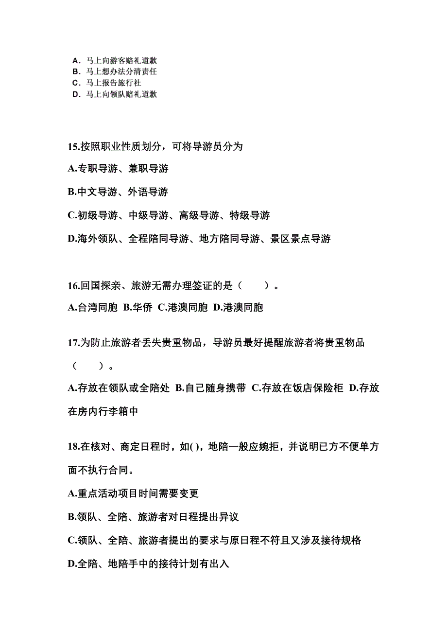 2022-2023年黑龙江省七台河市导游资格导游业务真题(含答案)_第4页