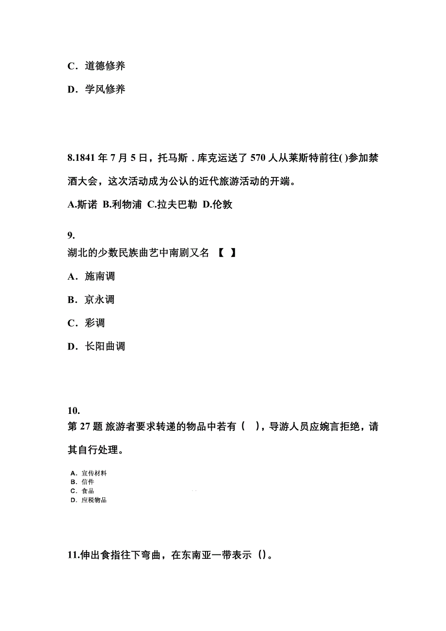 贵州省遵义市导游资格导游业务模拟考试(含答案)_第3页