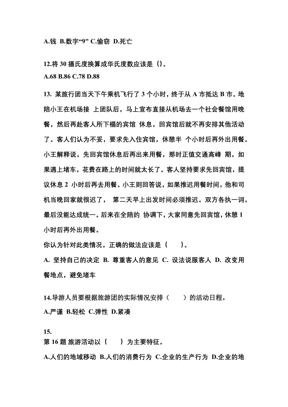 贵州省遵义市导游资格导游业务模拟考试(含答案)_第4页