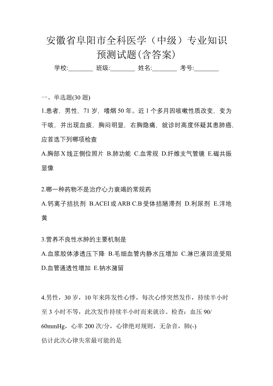 安徽省阜阳市全科医学（中级）专业知识预测试题(含答案)_第1页