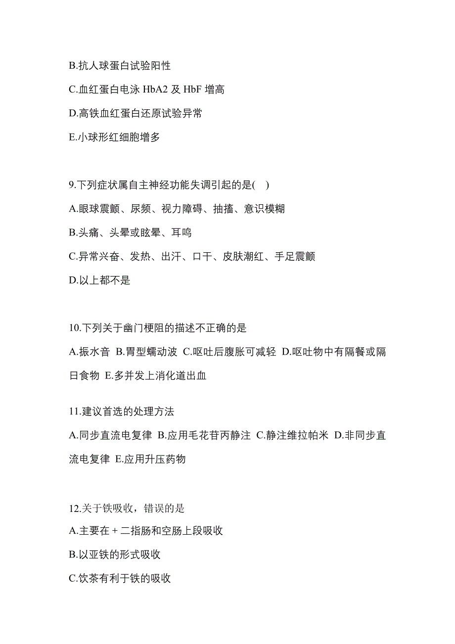 安徽省阜阳市全科医学（中级）专业知识预测试题(含答案)_第3页