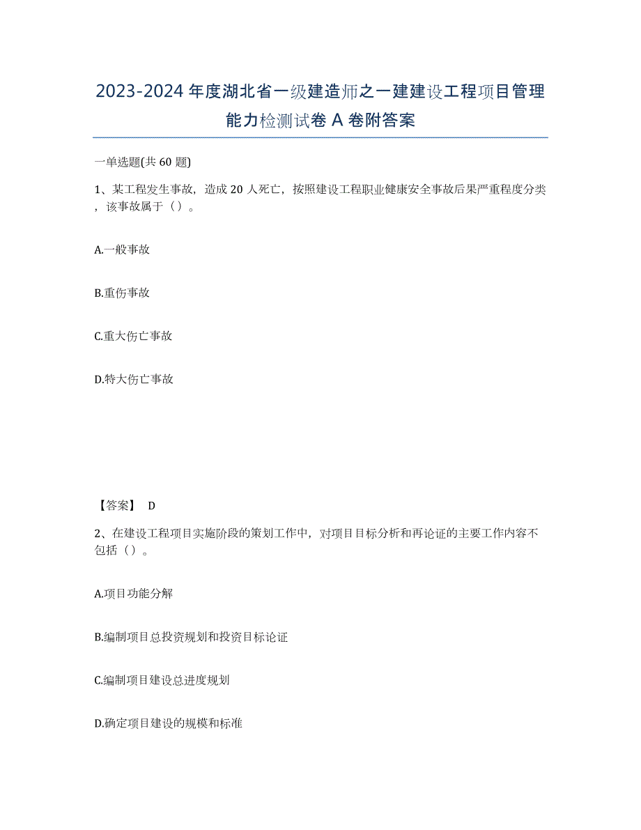 2023-2024年度湖北省一级建造师之一建建设工程项目管理能力检测试卷A卷附答案_第1页