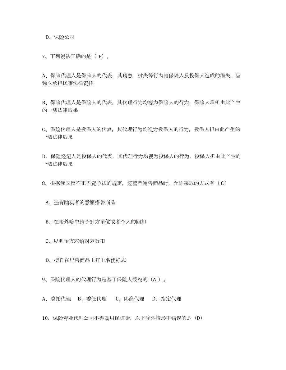 2023-2024年度海南省保险代理人考试练习题(三)及答案_第2页