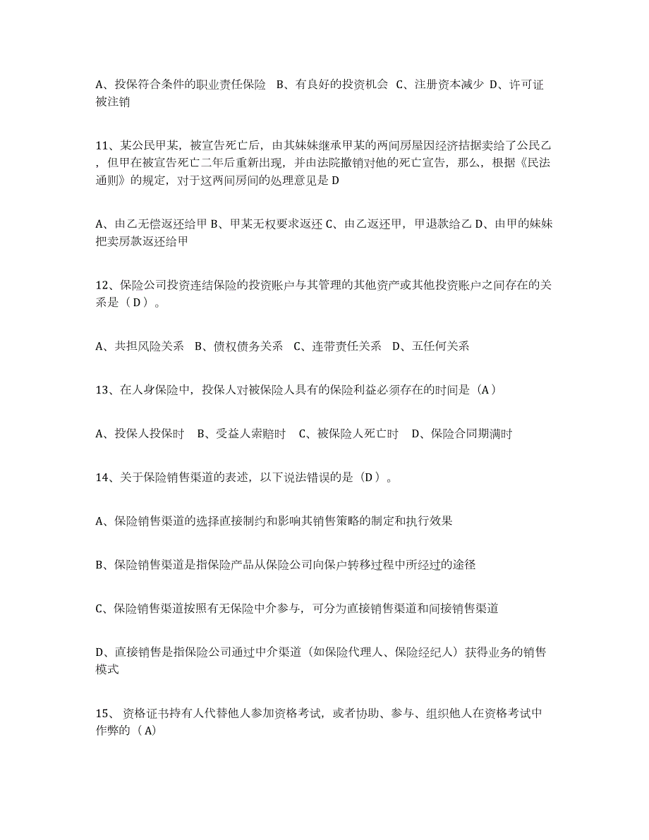 2023-2024年度海南省保险代理人考试练习题(三)及答案_第3页