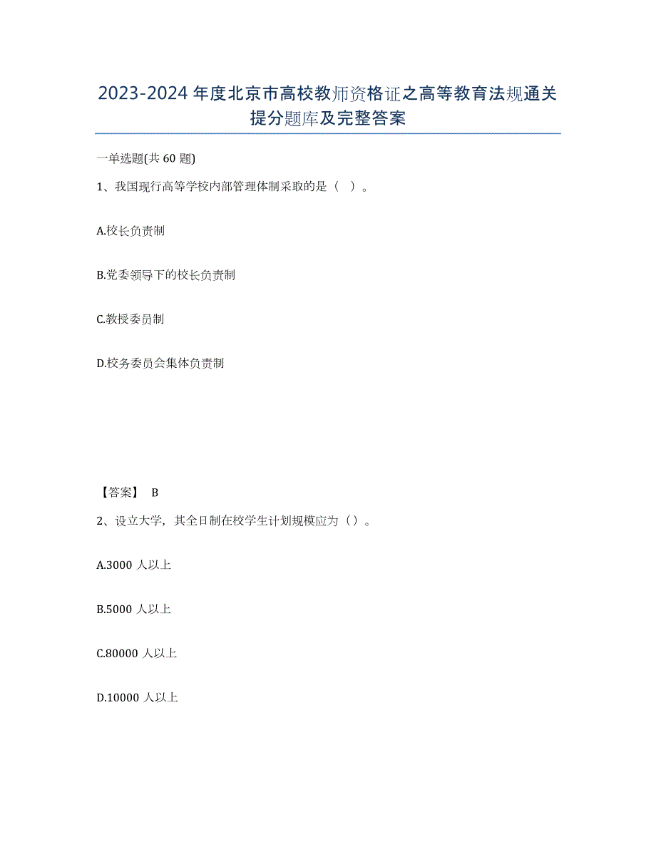 2023-2024年度北京市高校教师资格证之高等教育法规通关提分题库及完整答案_第1页