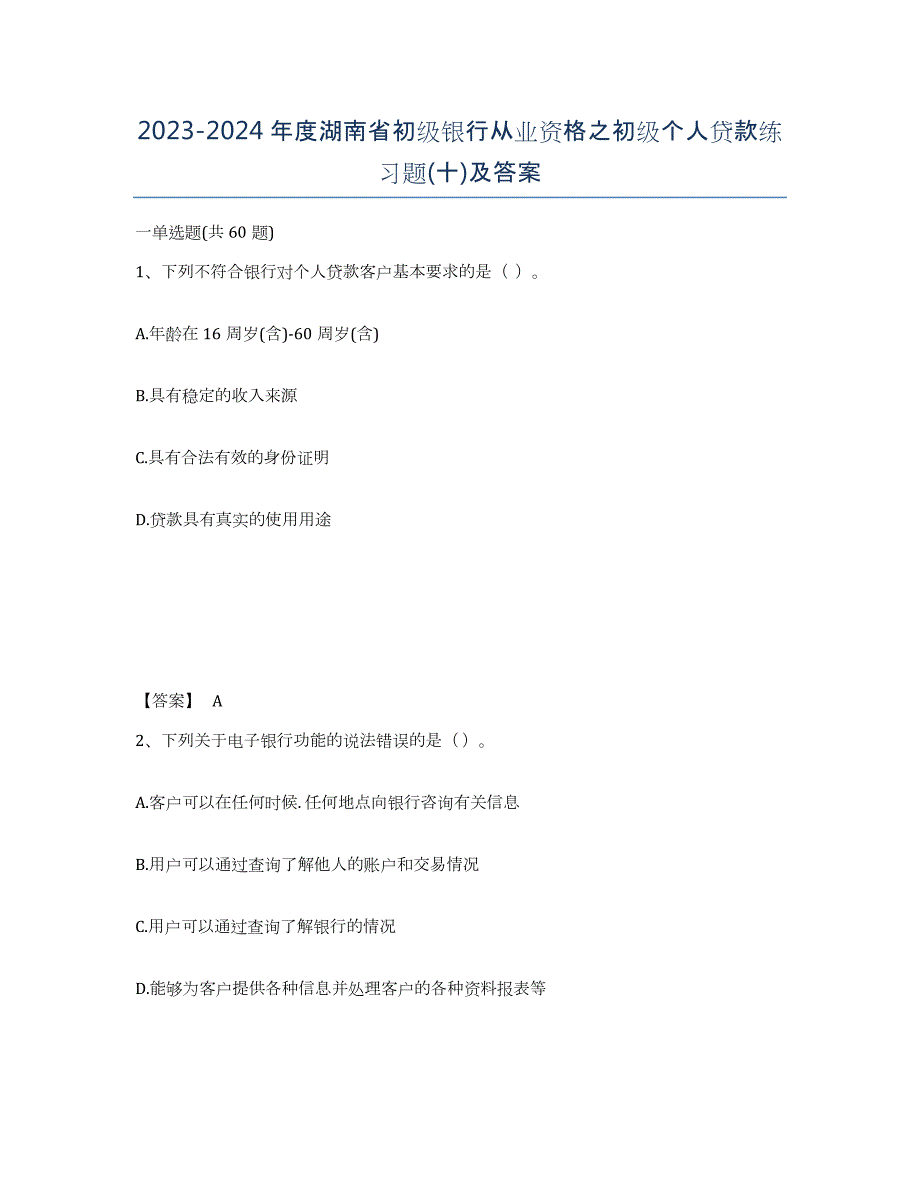 2023-2024年度湖南省初级银行从业资格之初级个人贷款练习题(十)及答案_第1页