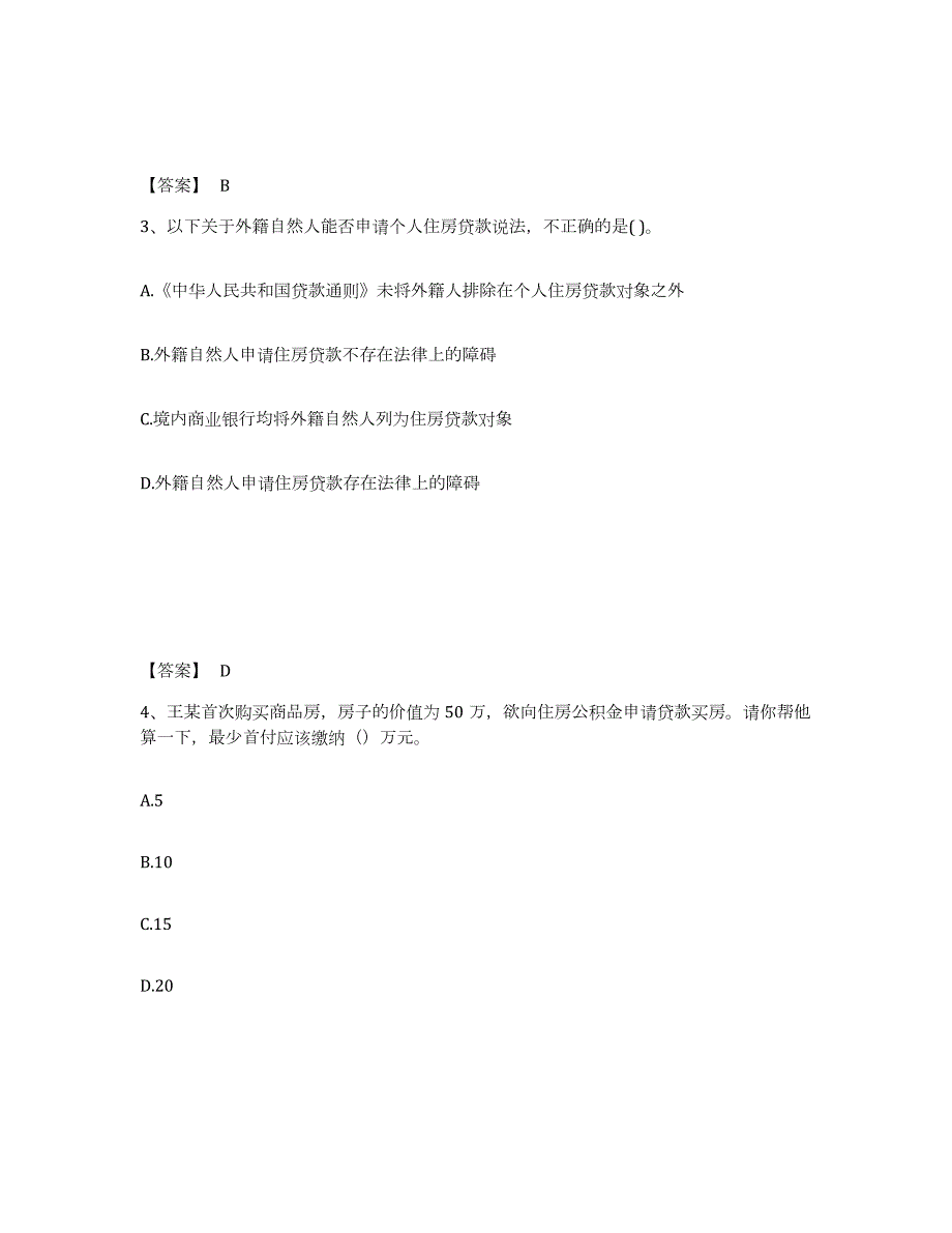 2023-2024年度湖南省初级银行从业资格之初级个人贷款练习题(十)及答案_第2页