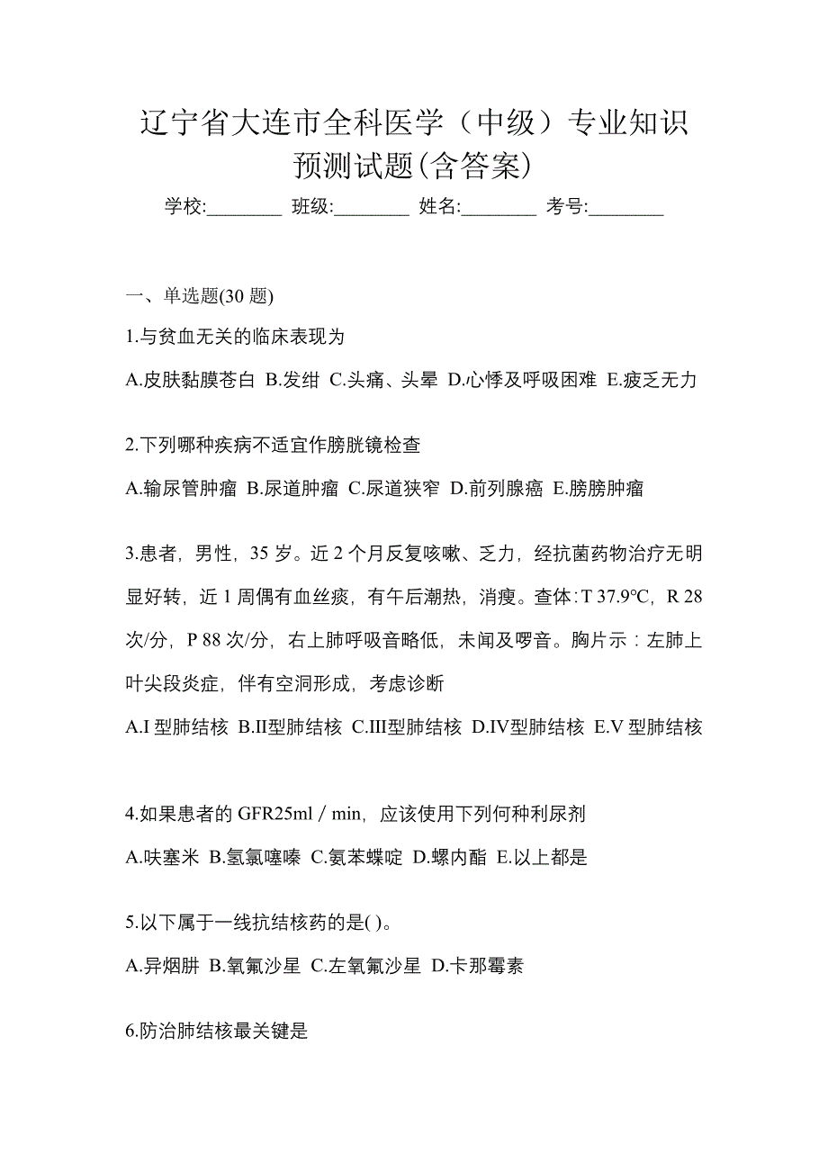 辽宁省大连市全科医学（中级）专业知识预测试题(含答案)_第1页