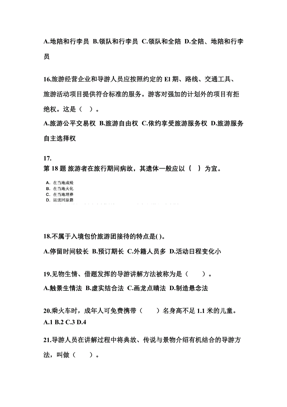 2022年四川省雅安市导游资格导游业务预测试题(含答案)_第4页