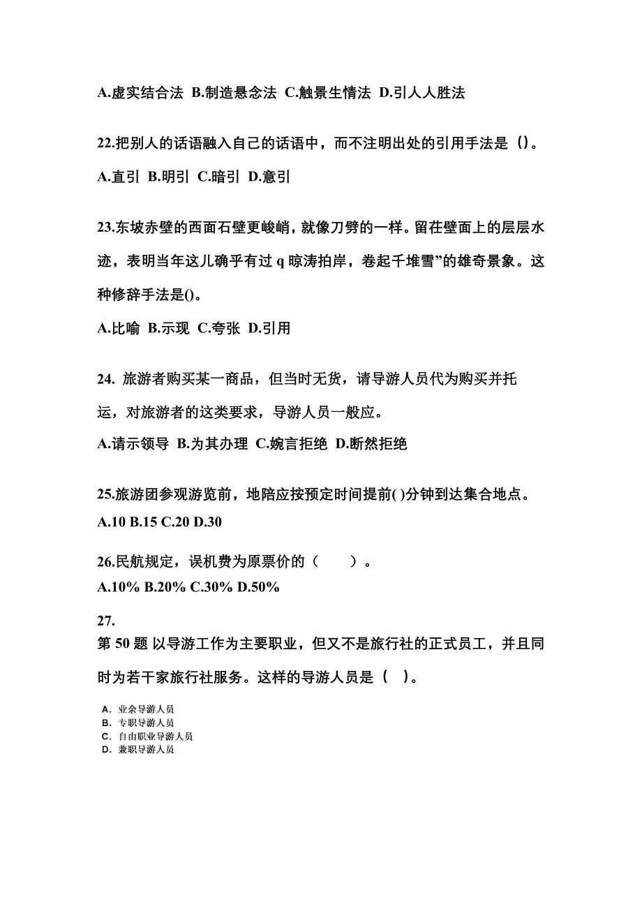 2022年四川省雅安市导游资格导游业务预测试题(含答案)_第5页