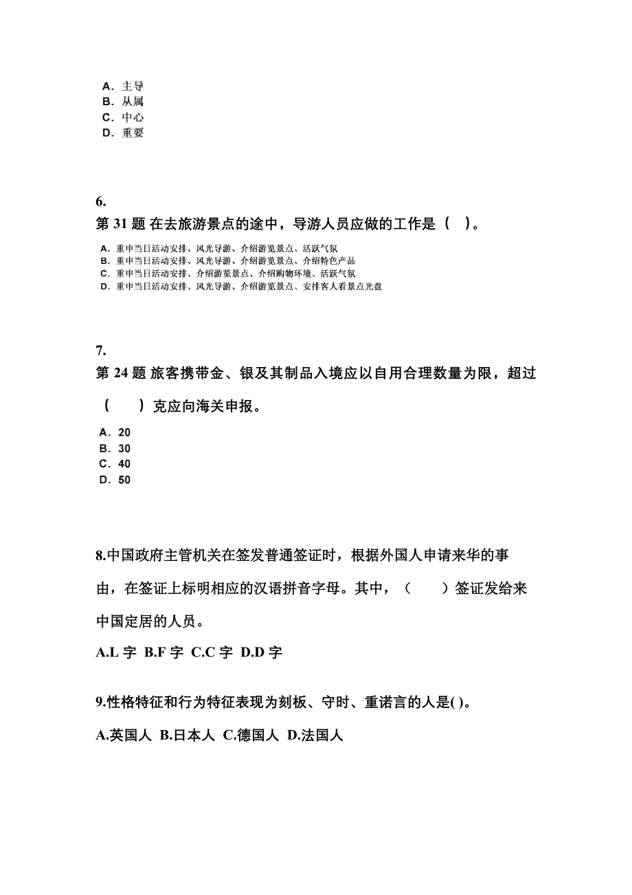 2022-2023年贵州省安顺市导游资格导游业务重点汇总（含答案）_第2页