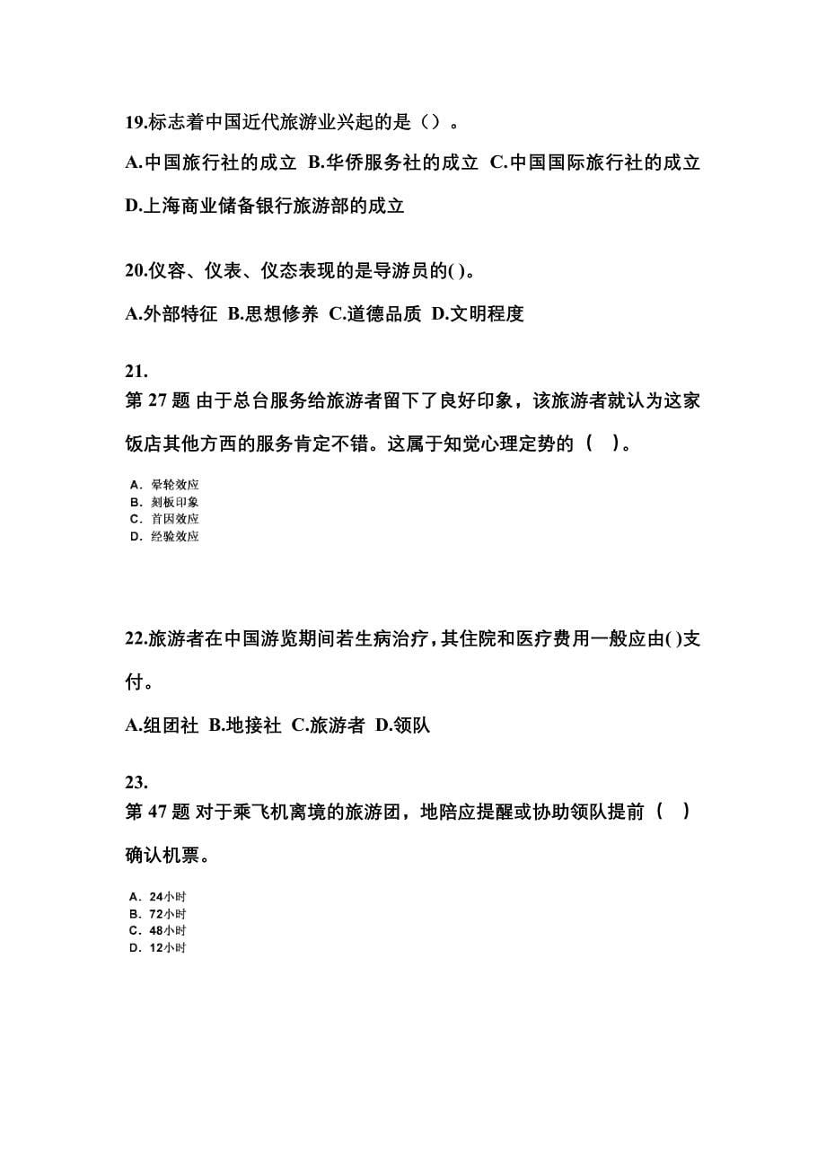 2022-2023年河南省信阳市导游资格导游业务模拟考试(含答案)_第5页