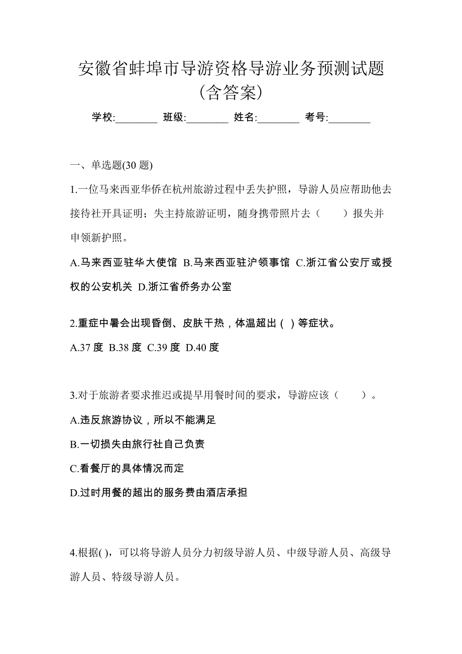 安徽省蚌埠市导游资格导游业务预测试题(含答案)_第1页