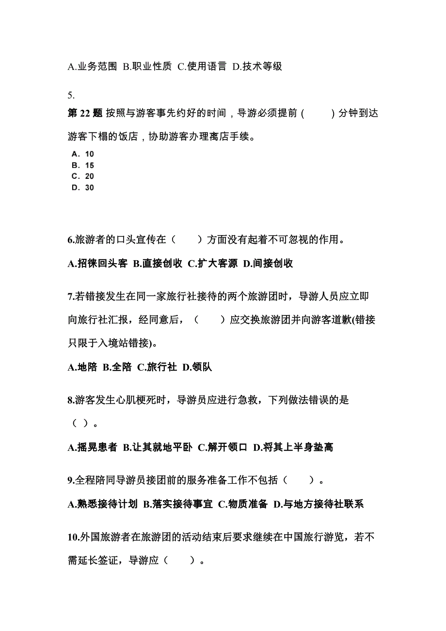 安徽省蚌埠市导游资格导游业务预测试题(含答案)_第2页