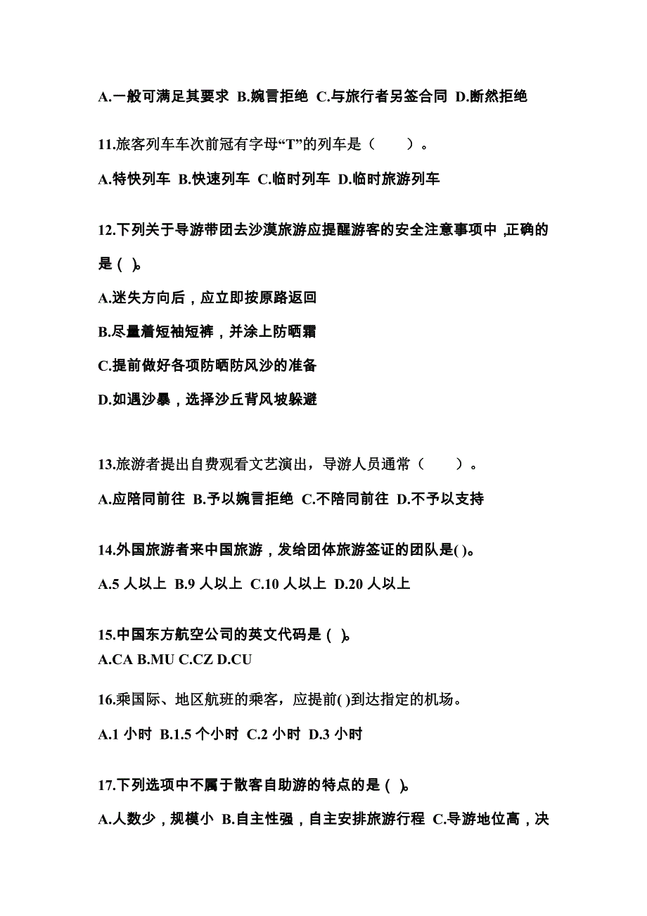 安徽省蚌埠市导游资格导游业务预测试题(含答案)_第3页