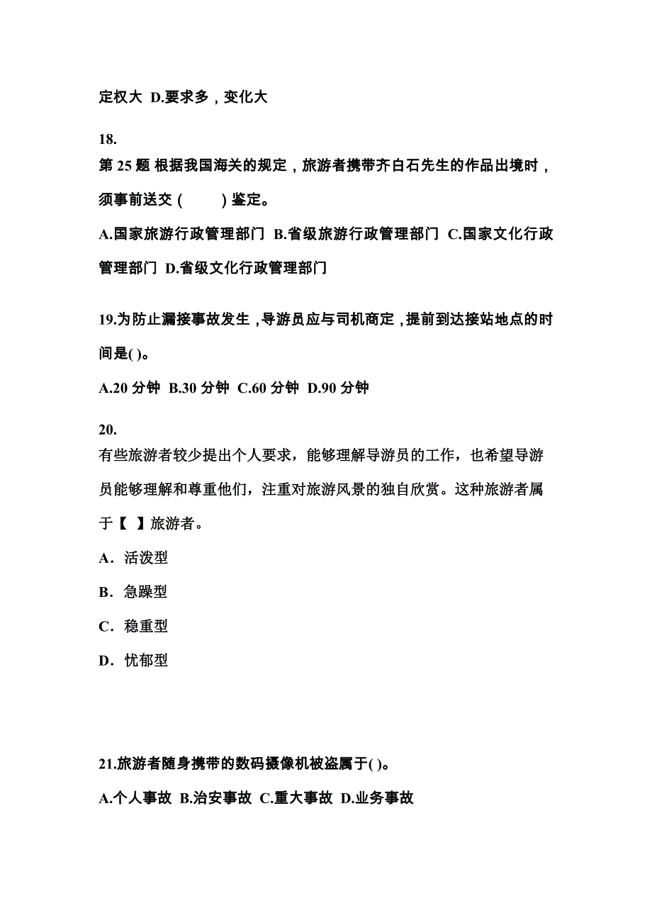安徽省蚌埠市导游资格导游业务预测试题(含答案)_第4页