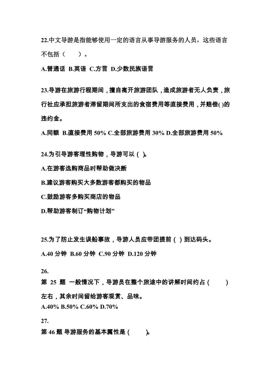 安徽省蚌埠市导游资格导游业务预测试题(含答案)_第5页