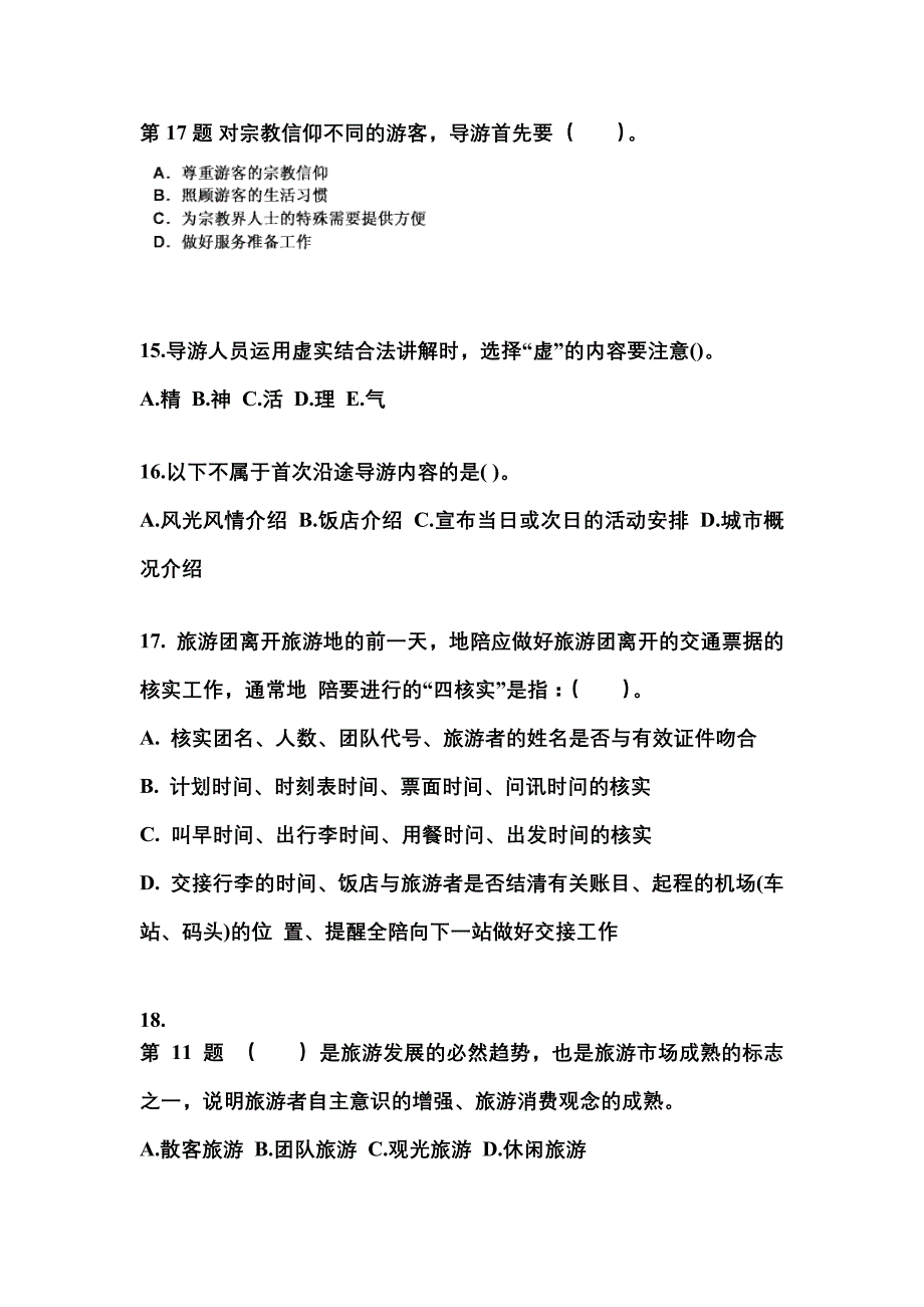 2021-2022年江西省吉安市导游资格导游业务重点汇总（含答案）_第4页