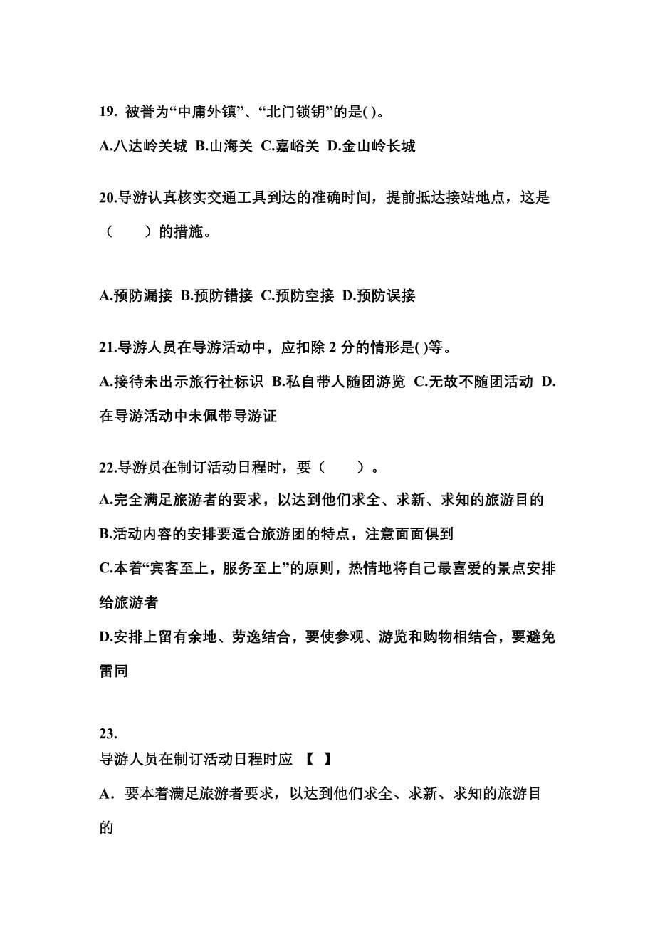 2021-2022年江西省吉安市导游资格导游业务重点汇总（含答案）_第5页