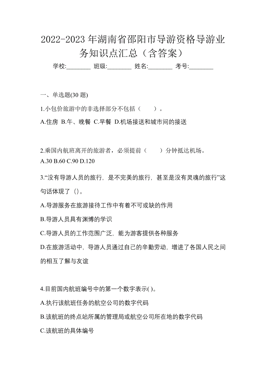 2022-2023年湖南省邵阳市导游资格导游业务知识点汇总（含答案）_第1页