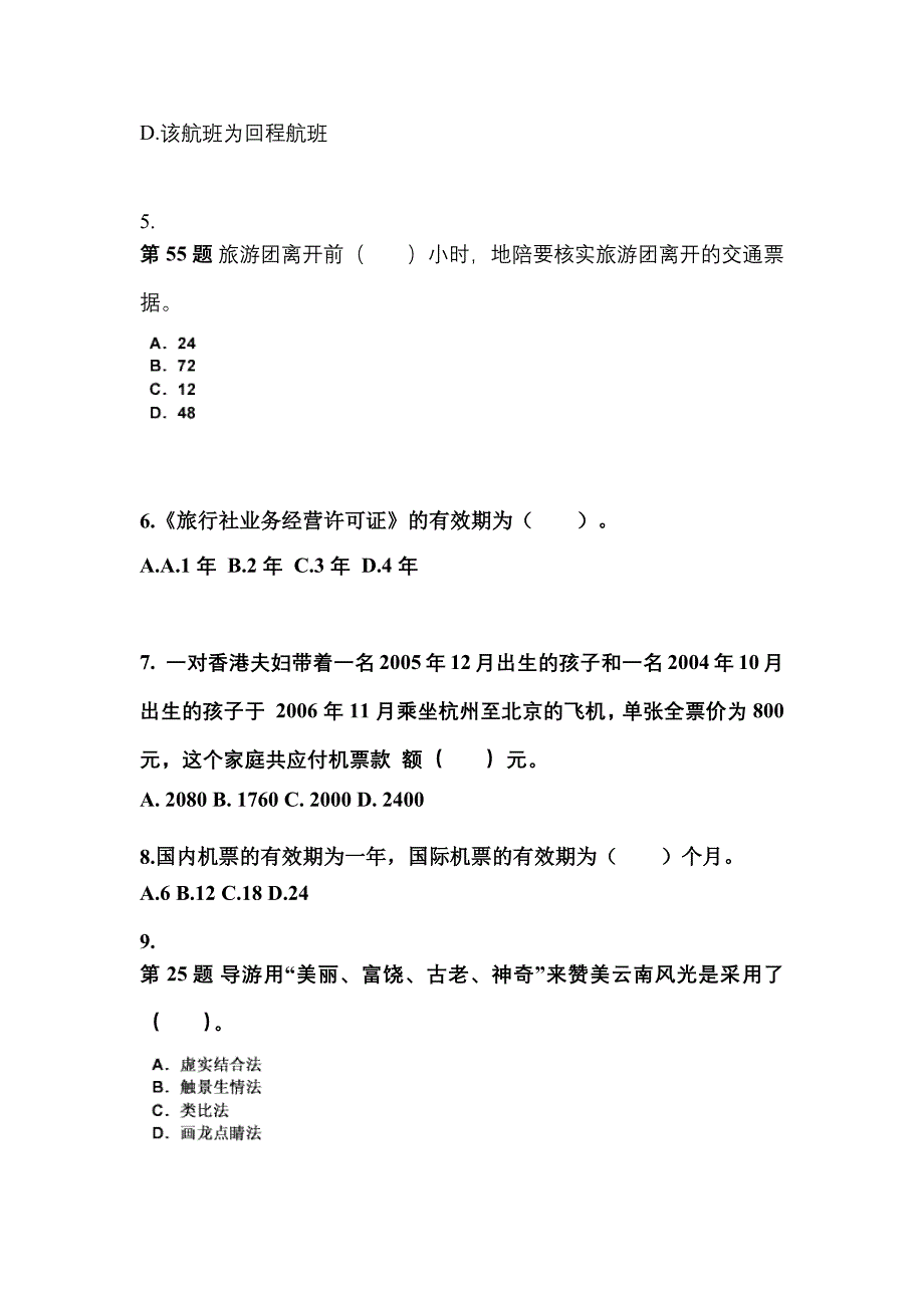 2022-2023年湖南省邵阳市导游资格导游业务知识点汇总（含答案）_第2页