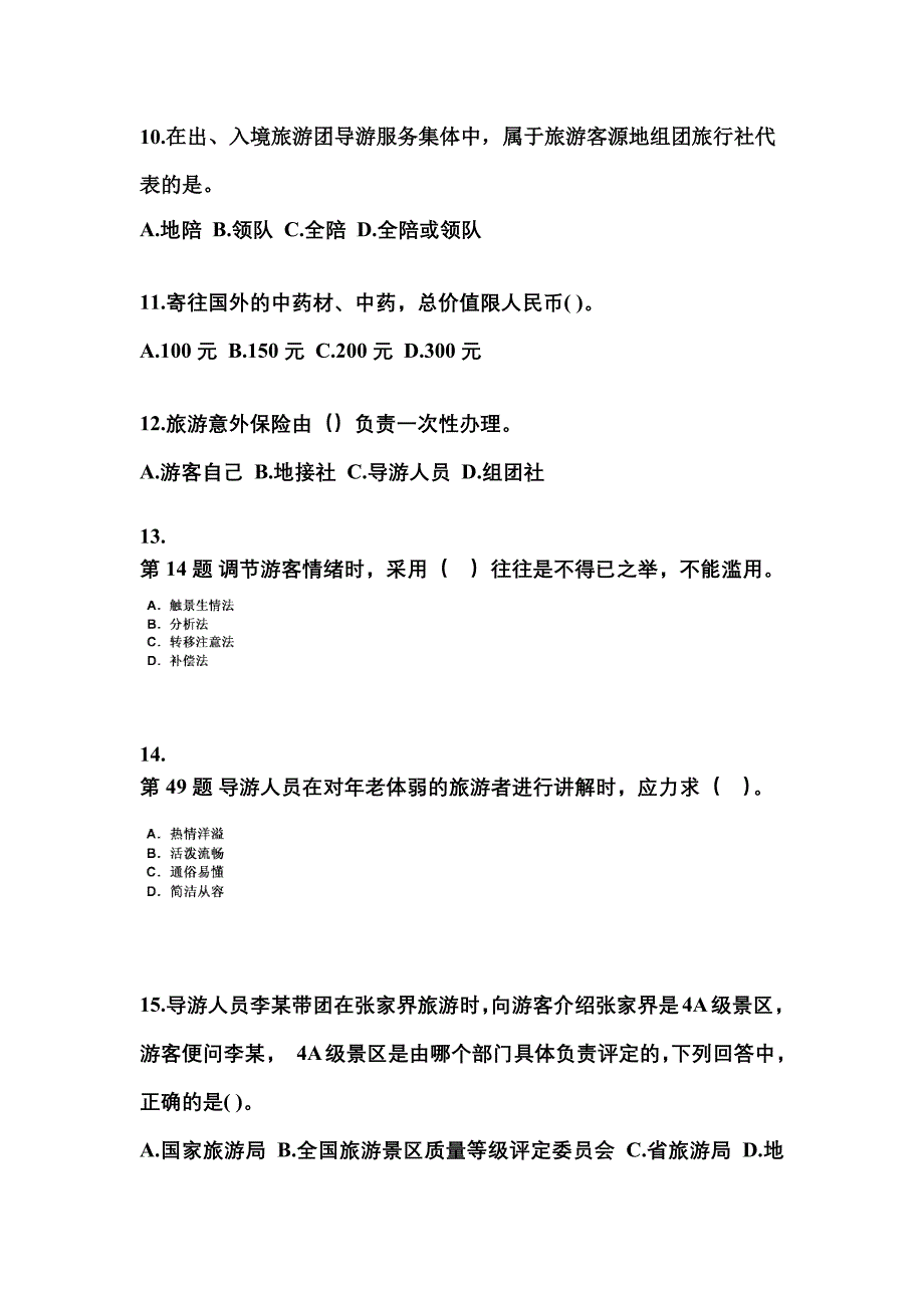 2022-2023年湖南省邵阳市导游资格导游业务知识点汇总（含答案）_第3页