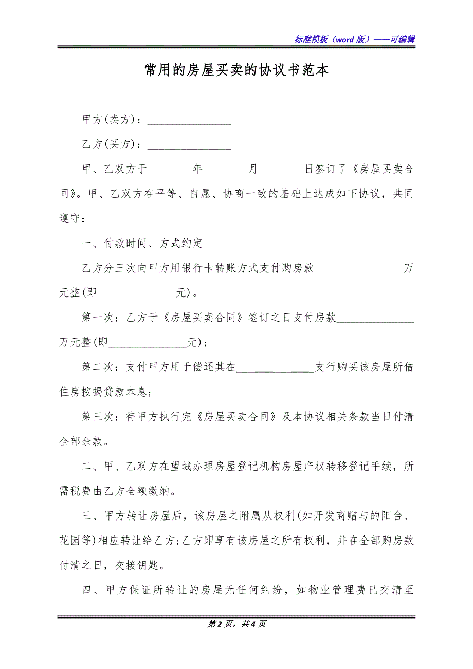 常用的房屋买卖的协议书范本（标准版）_第2页