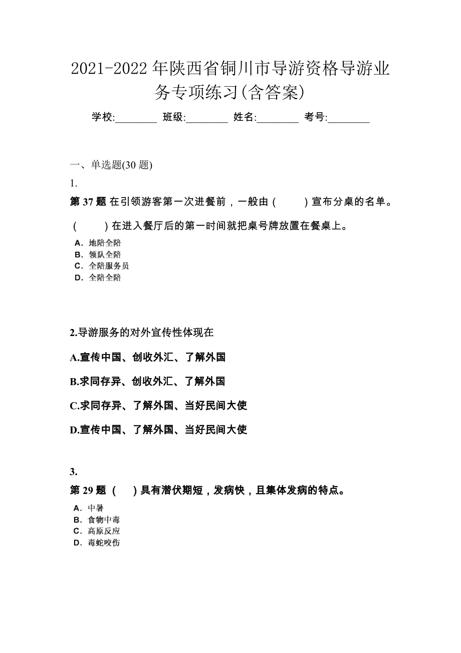 2021-2022年陕西省铜川市导游资格导游业务专项练习(含答案)_第1页