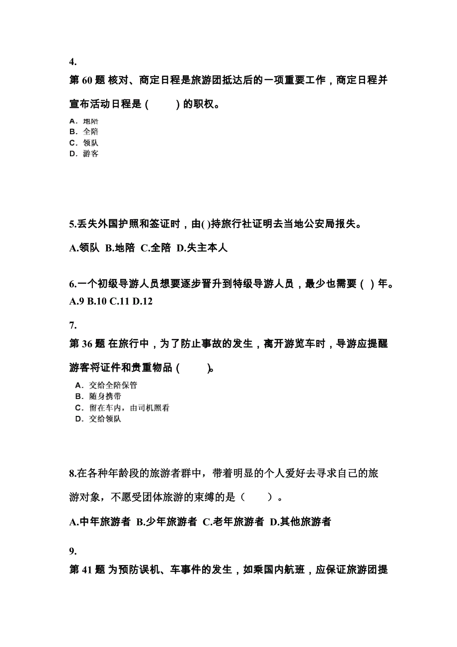 2021-2022年陕西省铜川市导游资格导游业务专项练习(含答案)_第2页