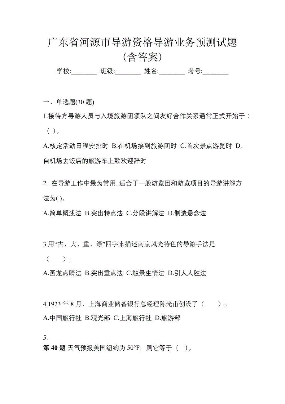 广东省河源市导游资格导游业务预测试题(含答案)_第1页