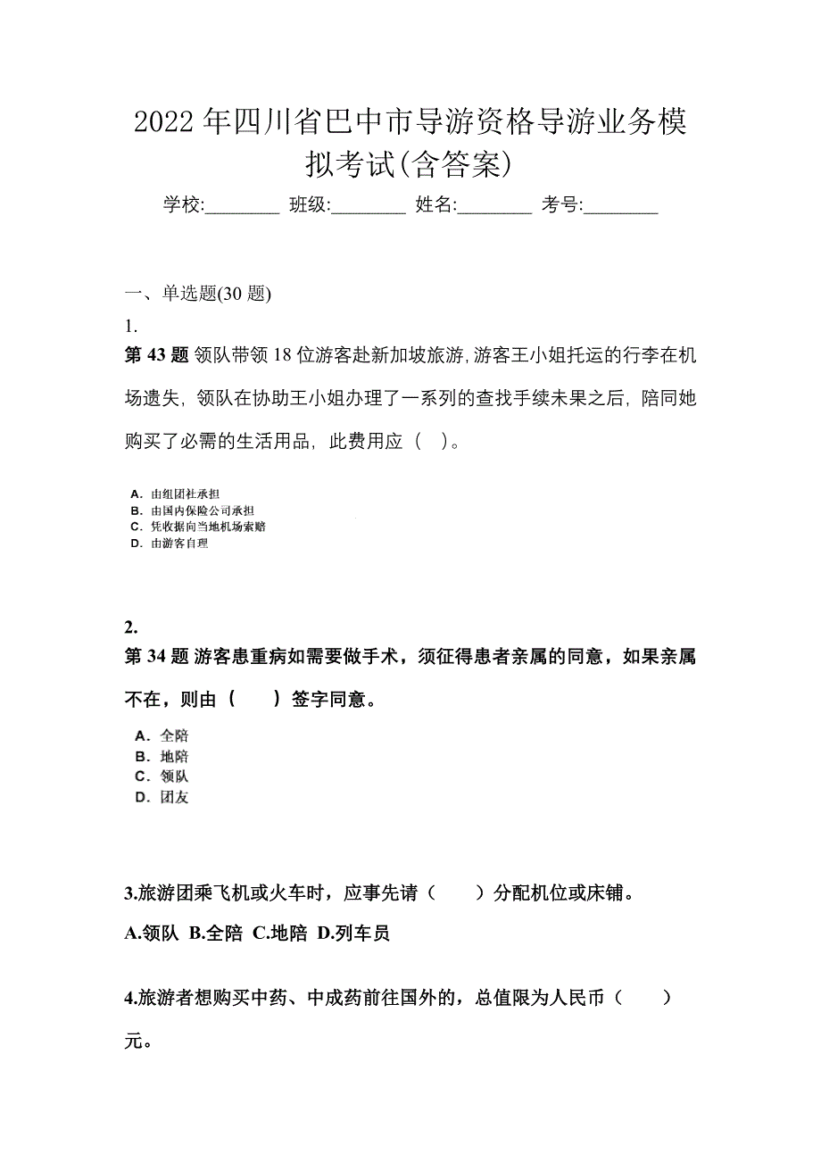 2022年四川省巴中市导游资格导游业务模拟考试(含答案)_第1页