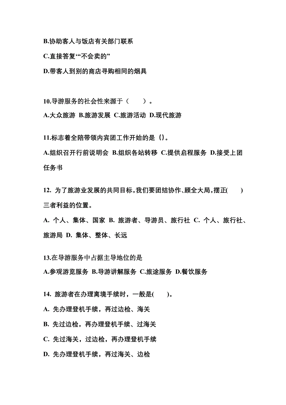 2022年山东省济南市导游资格导游业务重点汇总（含答案）_第3页