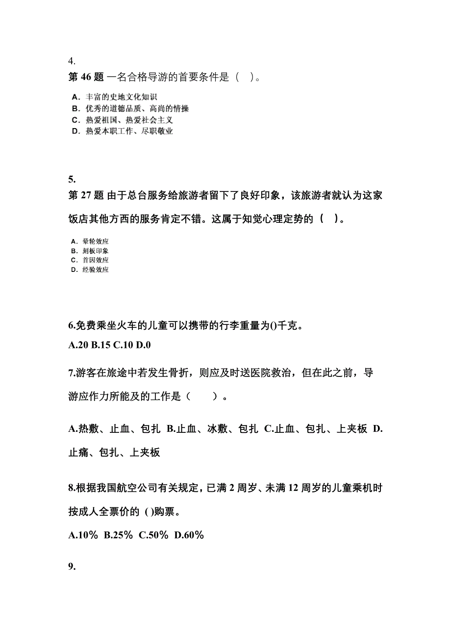 2022年江西省吉安市导游资格导游业务知识点汇总（含答案）_第2页