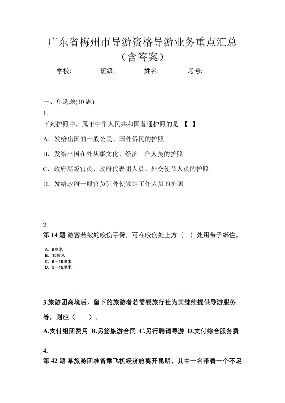 广东省梅州市导游资格导游业务重点汇总（含答案）_第1页
