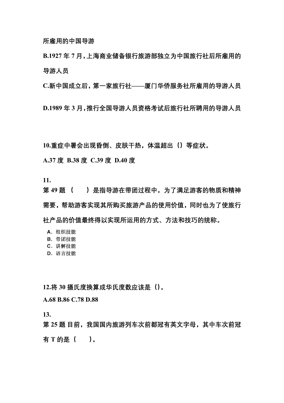 广东省梅州市导游资格导游业务重点汇总（含答案）_第3页