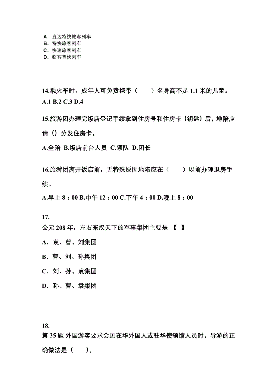 广东省梅州市导游资格导游业务重点汇总（含答案）_第4页