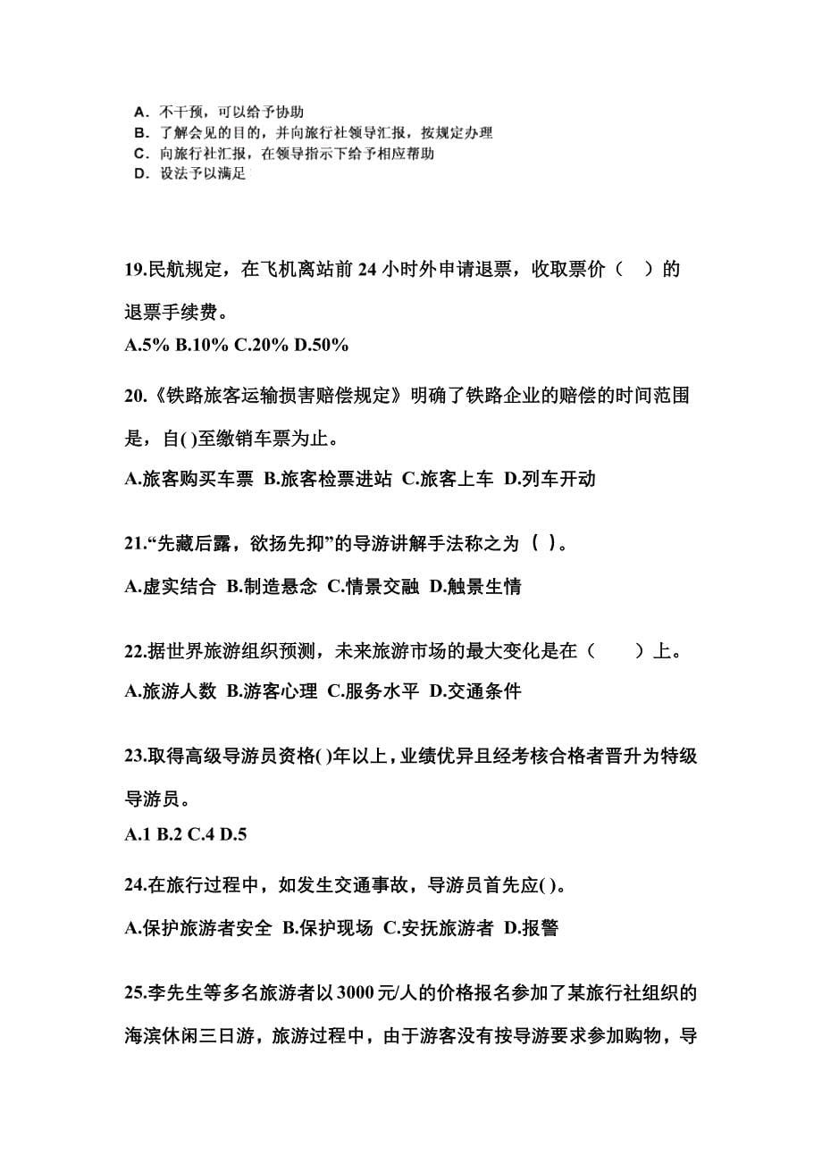 广东省梅州市导游资格导游业务重点汇总（含答案）_第5页