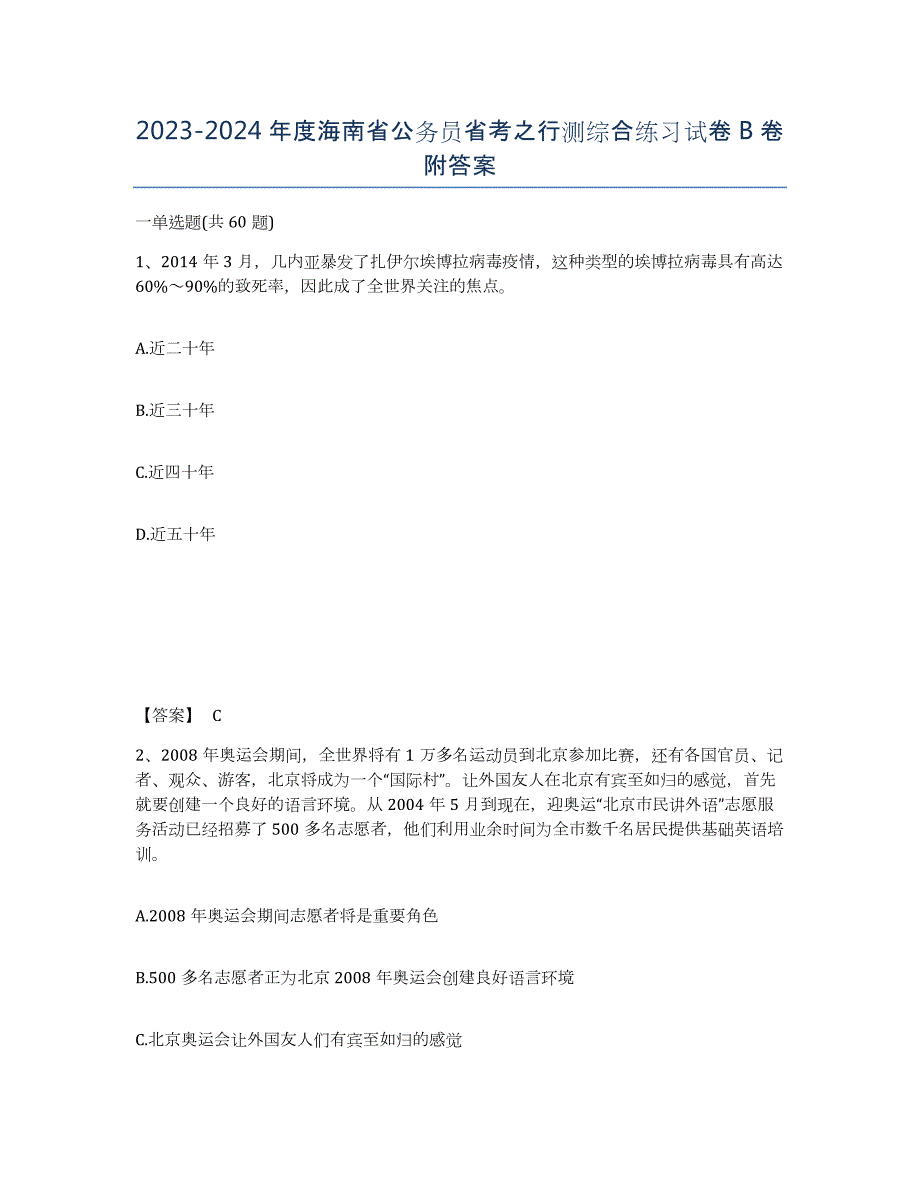 2023-2024年度海南省公务员省考之行测综合练习试卷B卷附答案_第1页