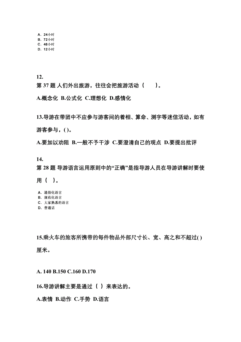 2021-2022年湖北省黄冈市导游资格导游业务预测试题(含答案)_第3页